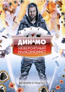 «Динамо: Невероятный иллюзионист»