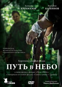 «Путь в небо...»