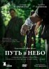 Постер «Путь в небо...»