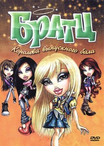 «Братц: Королева выпускного бала»