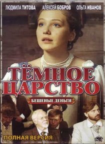 «Тёмное царство»