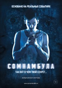 «Сомнамбула»