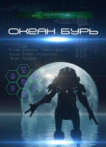 «Океан бурь»