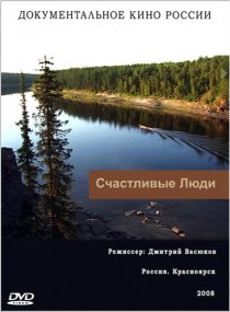 «Счастливые люди»