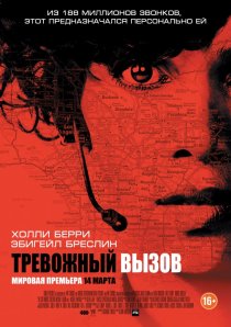 «Тревожный вызов»
