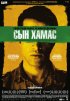 Постер «Сын Хамас»