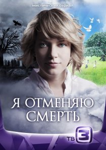 «Я отменяю смерть»