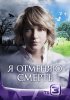 Постер «Я отменяю смерть»