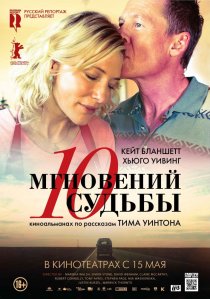 «10 мгновений судьбы»