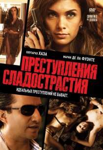 «Преступления сладострастия»