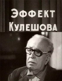 «Эффект Кулешова»