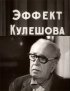 Постер «Эффект Кулешова»