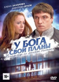 «У Бога свои планы»