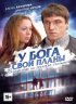 Постер «У Бога свои планы»
