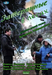 «Затерянные в лесах»