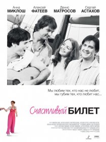 «Счастливый билет»
