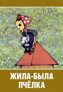 «Жила-была пчёлка...»