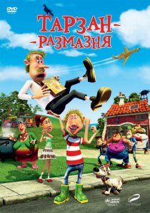 «Тарзан-размазня»