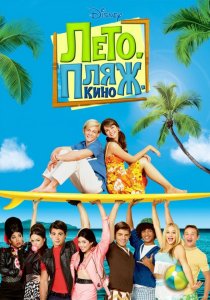 «Лето. Пляж. Кино»