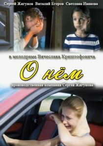 «О нем»