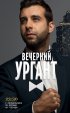 Постер «Вечерний Ургант»