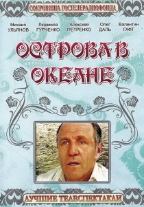 «Острова в океане»