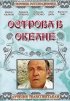 Постер «Острова в океане»