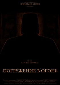 «Погружение в огонь»