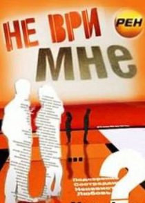 «Не ври мне»