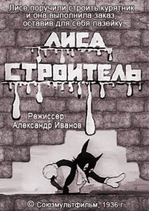 «Лиса-строитель»