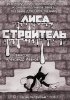 Постер «Лиса-строитель»