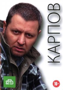 «Карпов»