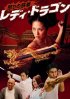 Постер «Ikari no tekken: Lady Dragon»