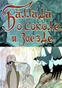«Баллада о соколе и звезде»