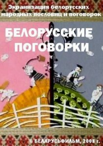 «Белорусские поговорки»