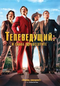«Телеведущий: И снова здравствуйте»