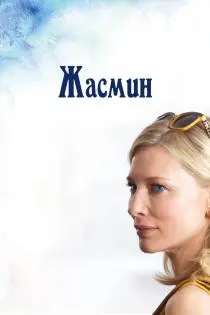 «Жасмин»