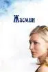 Жасмин