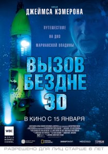 «Вызов бездне 3D»