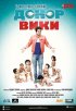 Постер «Донор Вики»