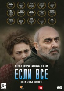 «Если все»