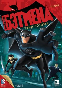 «Берегитесь Бэтмена»