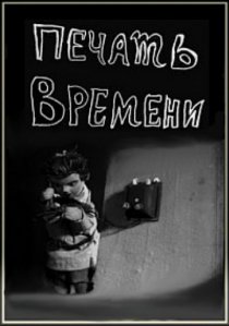 «Печать времени»