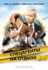 Постер «Спецагенты на отдыхе»