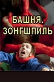 «Башня. Зонгшпиль»