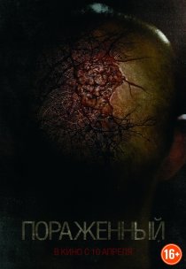 «Пораженный»