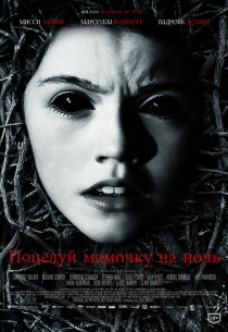 «Поцелуй мамочку на ночь»