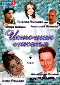 «Источник счастья»