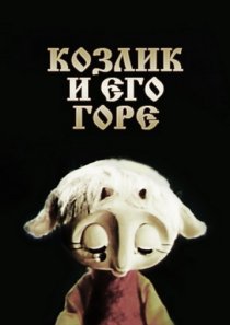 «Козлик и его горе»