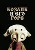 Постер «Козлик и его горе»